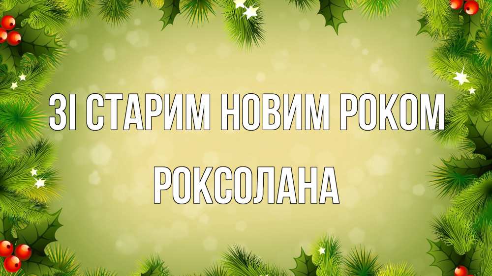 Открытка на каждый день з підписом, Роксолана Зі старим новим роком снег, стол, новый год Прикольна листівка з побажанням онлайн скачати безкоштовно 