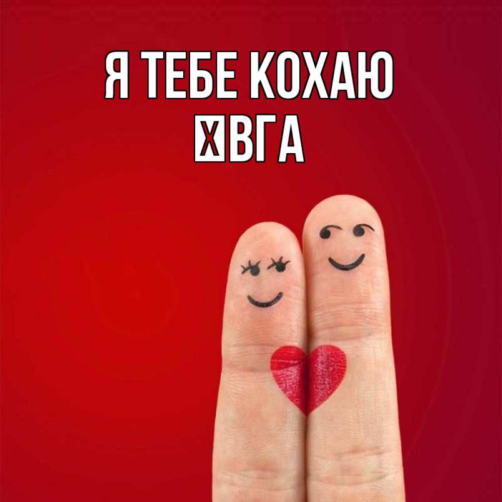 Открытка на каждый день з підписом, Ївга Я тебе кохаю одно целое Прикольна листівка з побажанням онлайн скачати безкоштовно 