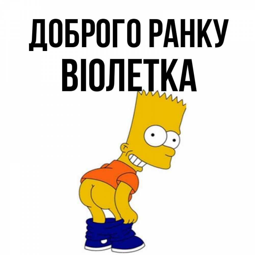 Открытка на каждый день з підписом, Віолетка Доброго ранку Открытки с Симпсонами Прикольна листівка з побажанням онлайн скачати безкоштовно 