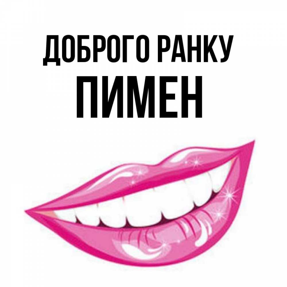 Открытка на каждый день з підписом, Пимен Доброго ранку розовые губы и белые зубы Прикольна листівка з побажанням онлайн скачати безкоштовно 