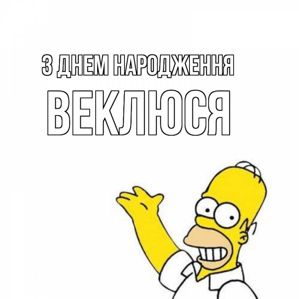 Открытка на каждый день з підписом, Веклюся З Днем народження Поздравления Прикольна листівка з побажанням онлайн скачати безкоштовно 