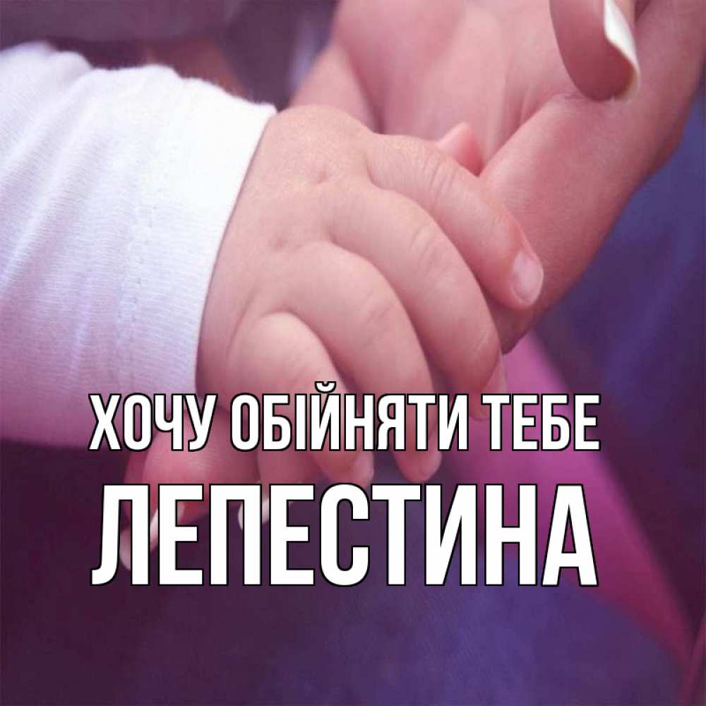 Открытка на каждый день з підписом, Лепестина Хочу обійняти тебе мама с ребенком Прикольна листівка з побажанням онлайн скачати безкоштовно 