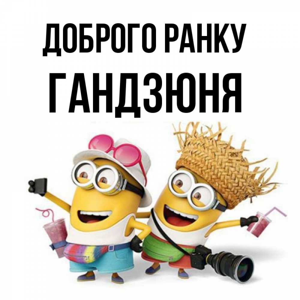 Открытка на каждый день з підписом, Гандзюня Доброго ранку карнавал Прикольна листівка з побажанням онлайн скачати безкоштовно 