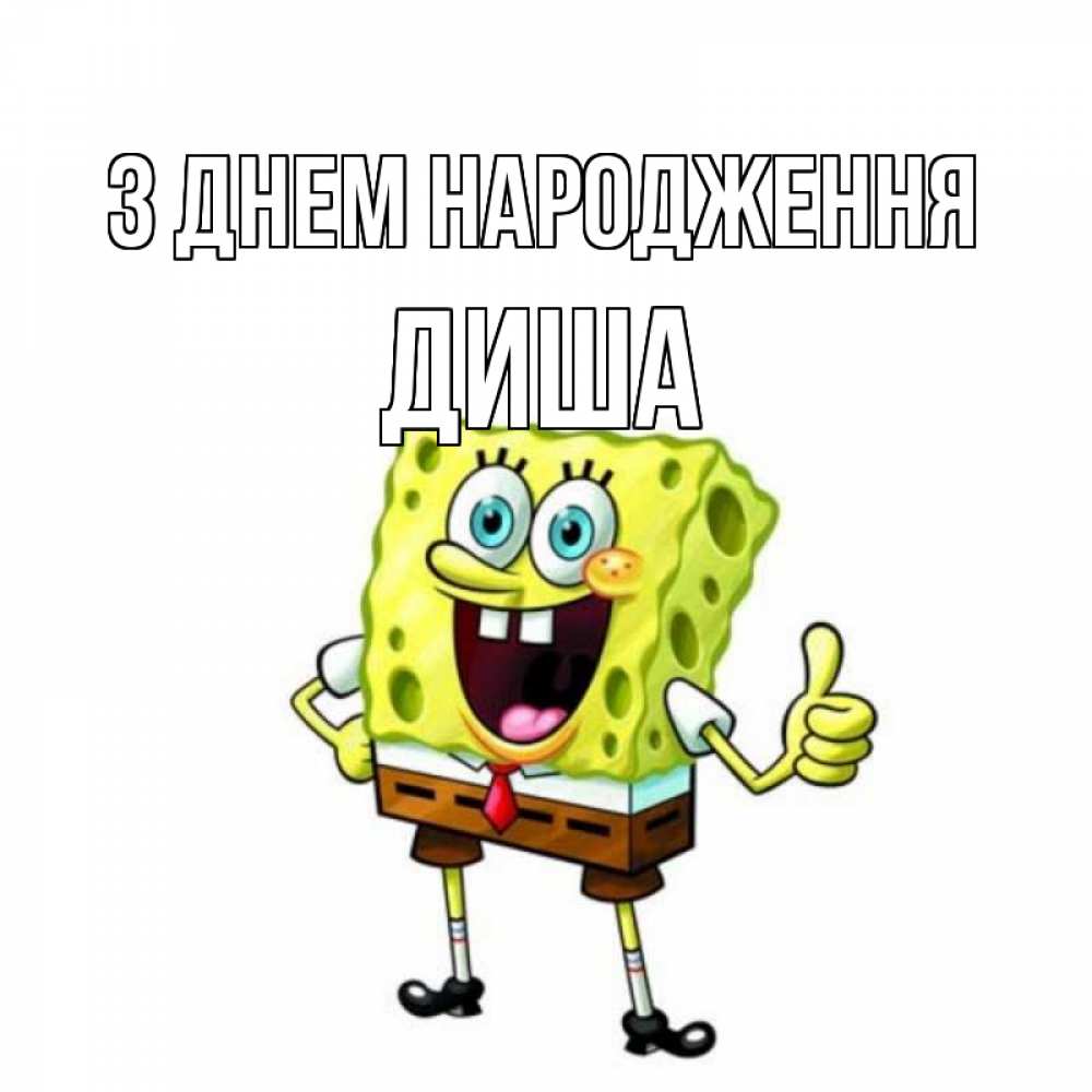 Открытка на каждый день з підписом, Диша З Днем народження герои мультфильмов Прикольна листівка з побажанням онлайн скачати безкоштовно 