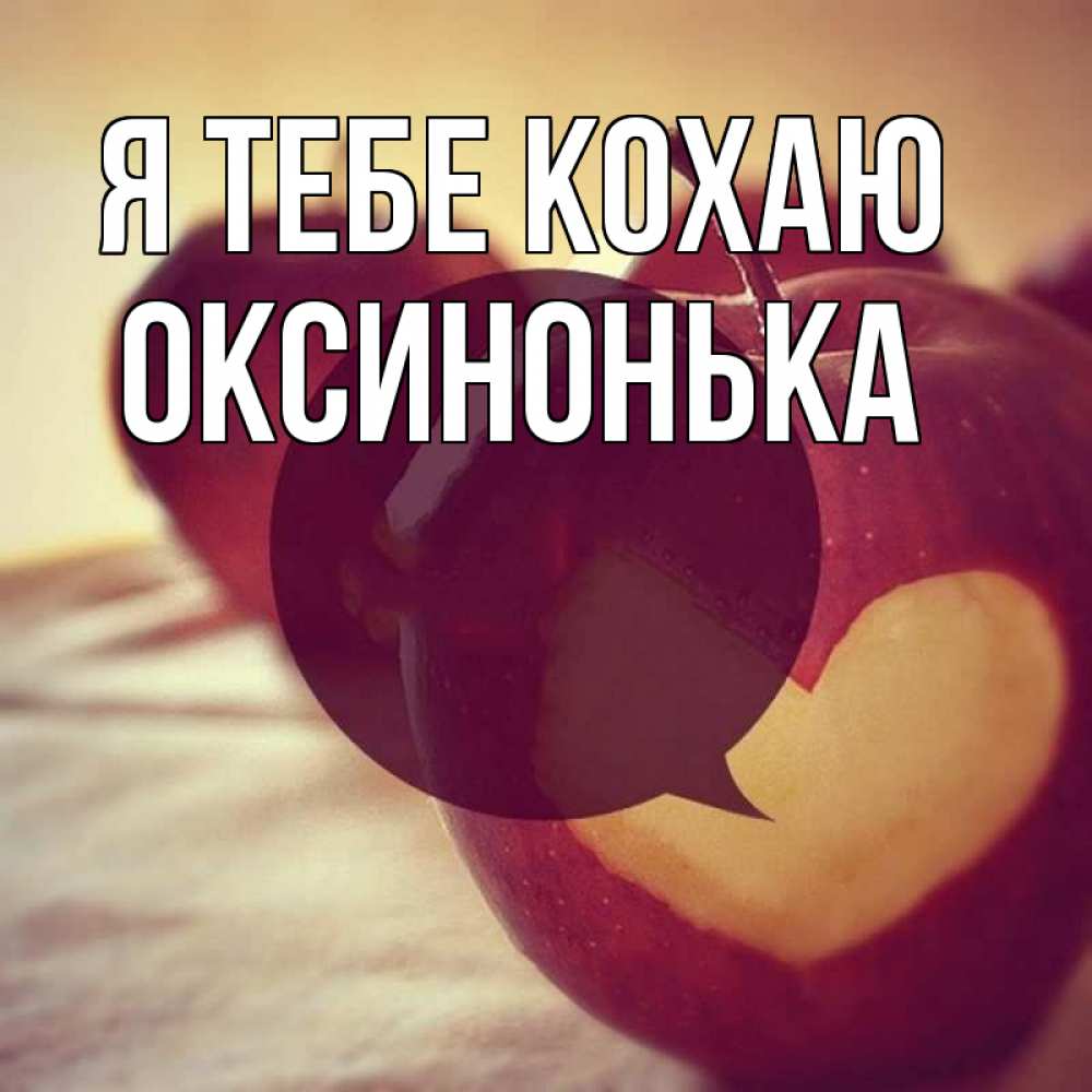 Открытка на каждый день з підписом, Оксинонька Я тебе кохаю вырезалки из яблок Прикольна листівка з побажанням онлайн скачати безкоштовно 