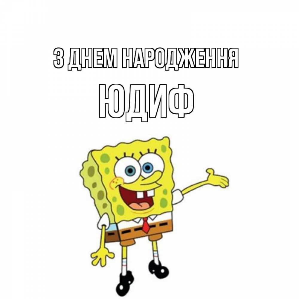 Открытка на каждый день з підписом, Юдиф З Днем народження веселые Прикольна листівка з побажанням онлайн скачати безкоштовно 