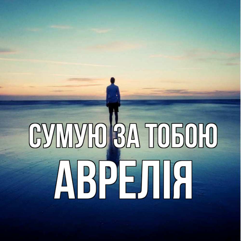 Открытка на каждый день з підписом, Аврелія Сумую за тобою зима Прикольна листівка з побажанням онлайн скачати безкоштовно 