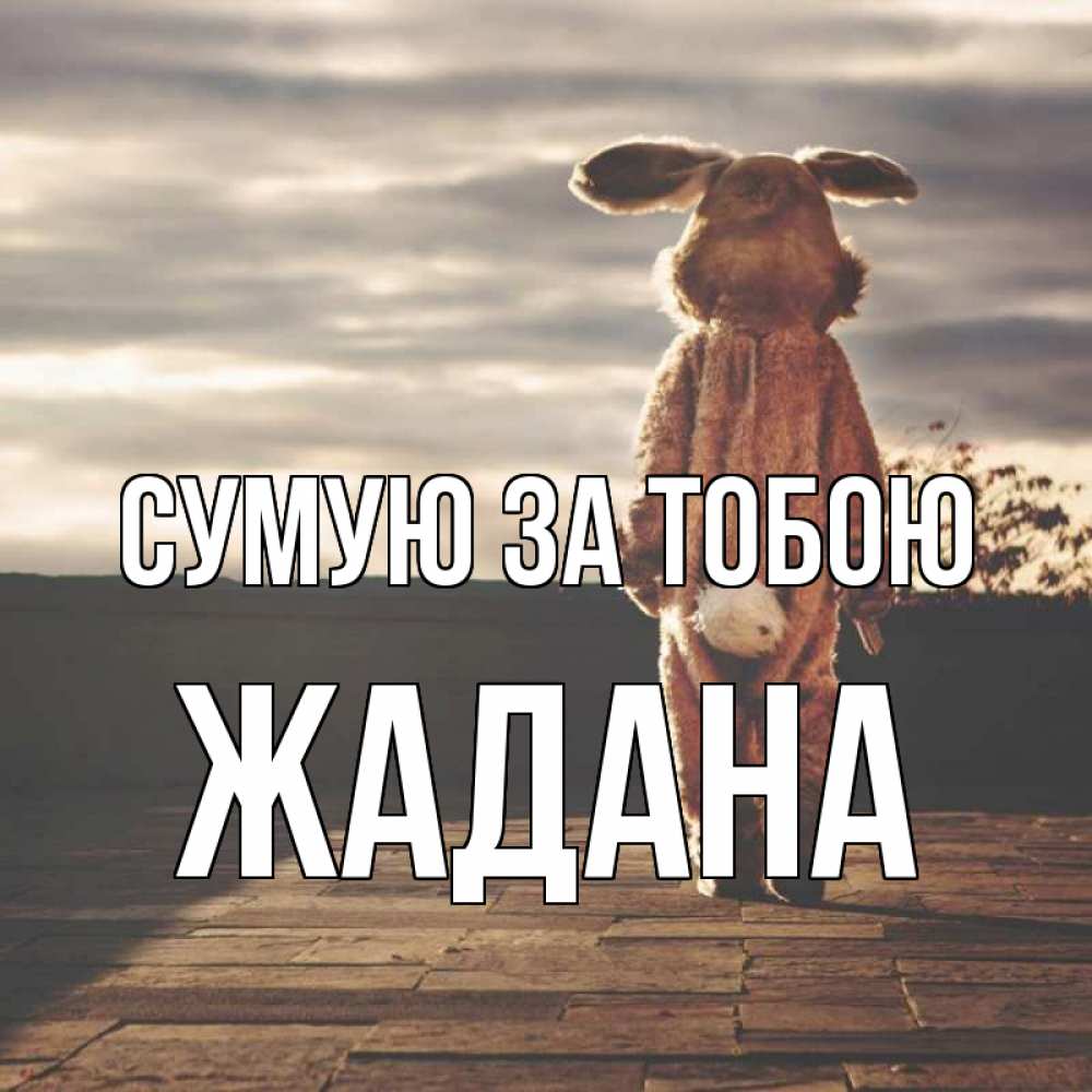 Открытка на каждый день з підписом, Жадана Сумую за тобою даже в костюме зайца Прикольна листівка з побажанням онлайн скачати безкоштовно 
