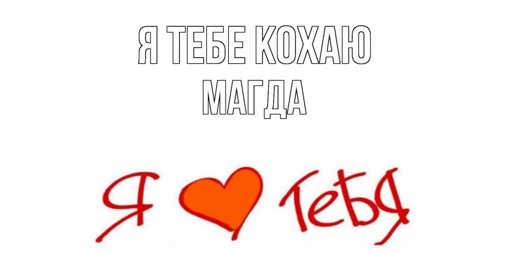 Открытка на каждый день з підписом, Магда Я тебе кохаю Люблю Прикольна листівка з побажанням онлайн скачати безкоштовно 