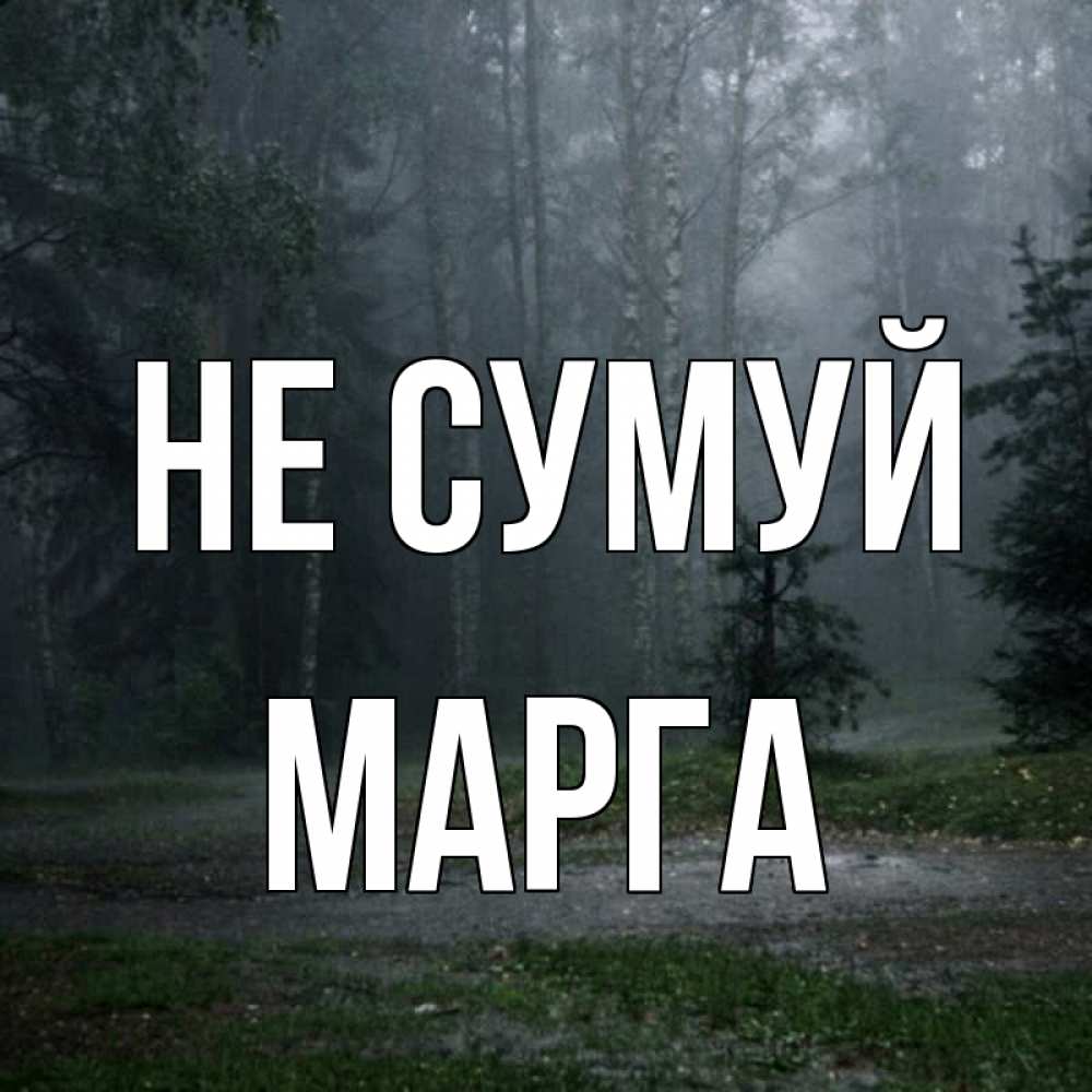 Открытка на каждый день з підписом, Марга Не сумуй осень Прикольна листівка з побажанням онлайн скачати безкоштовно 