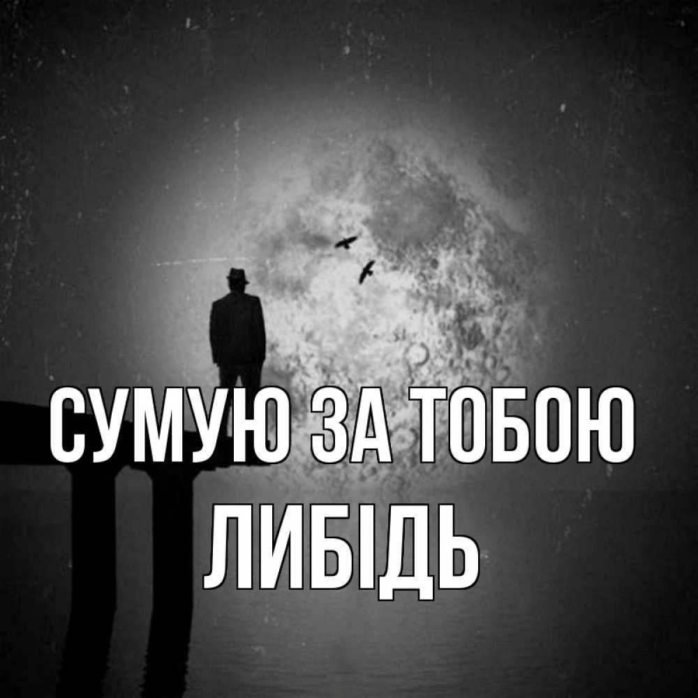 Открытка на каждый день з підписом, Либідь Сумую за тобою мост 1 Прикольна листівка з побажанням онлайн скачати безкоштовно 