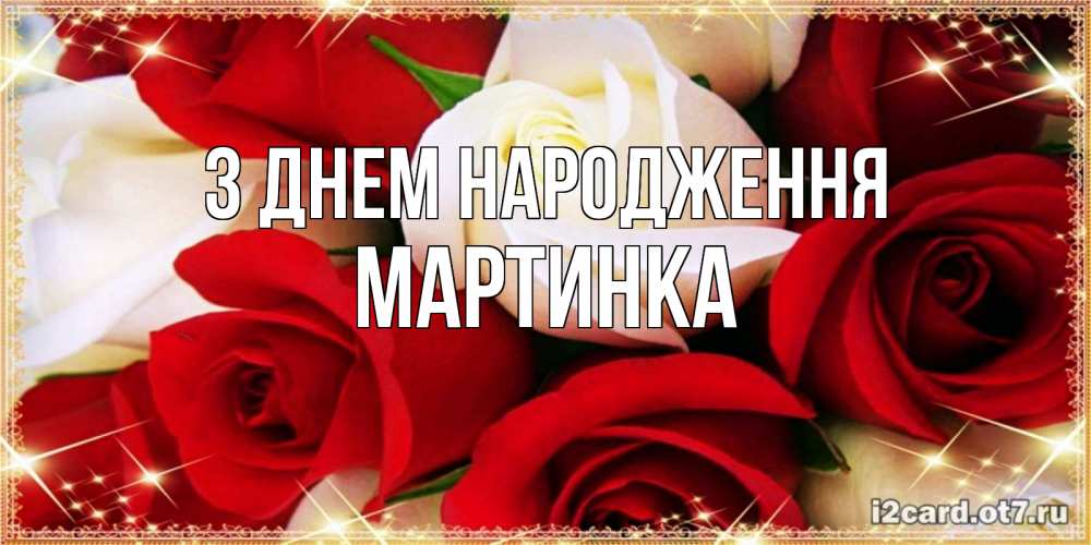 Открытка на каждый день з підписом, Мартинка З Днем народження открытка на день рождения с белыми и красными розами Прикольна листівка з побажанням онлайн скачати безкоштовно 