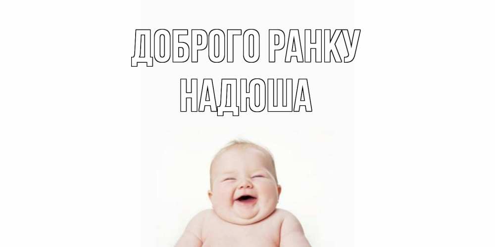 Открытка на каждый день з підписом, Надюша Доброго ранку малыш с улыбкой Прикольна листівка з побажанням онлайн скачати безкоштовно 