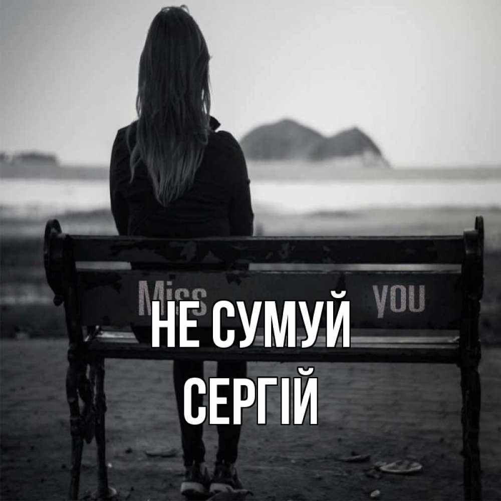 Открытка на каждый день з підписом, Сергій Не сумуй смотрит на скалы Прикольна листівка з побажанням онлайн скачати безкоштовно 