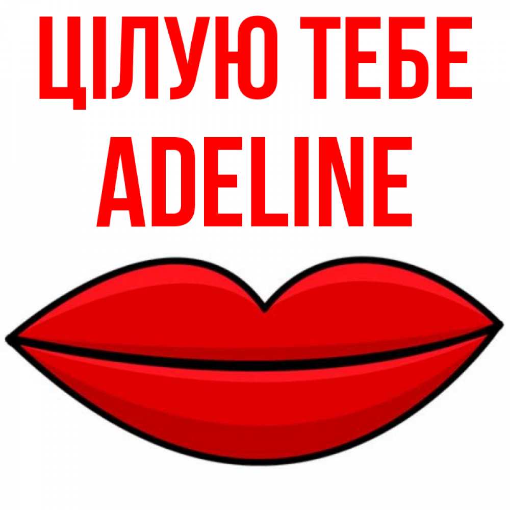 Открытка на каждый день з підписом, Adeline Цілую тебе губы векторные Прикольна листівка з побажанням онлайн скачати безкоштовно 