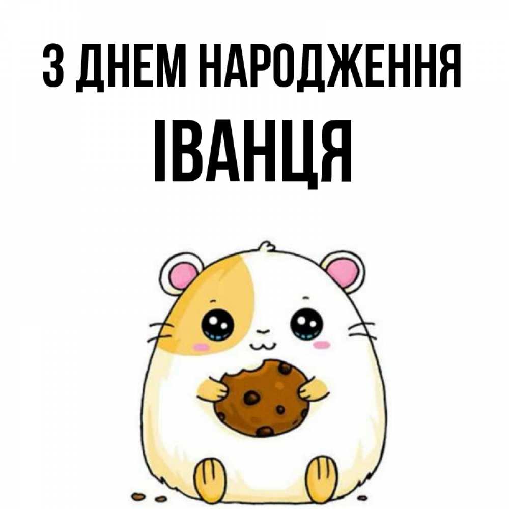 Открытка на каждый день з підписом, Іванця З Днем народження с днюхой Прикольна листівка з побажанням онлайн скачати безкоштовно 