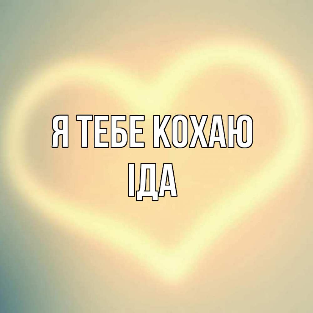 Открытка на каждый день з підписом, Іда Я тебе кохаю сердце Прикольна листівка з побажанням онлайн скачати безкоштовно 