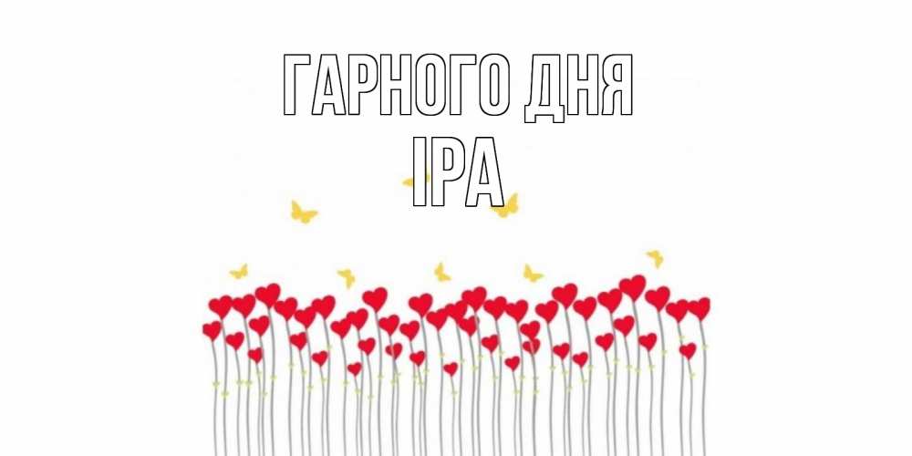 Открытка на каждый день з підписом, Іра Гарного дня удачи Прикольна листівка з побажанням онлайн скачати безкоштовно 