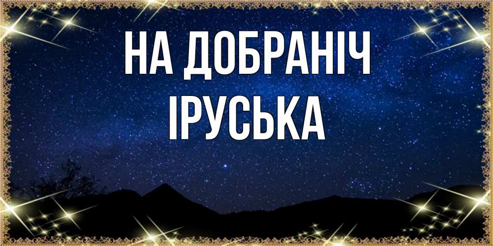 Открытка на каждый день з підписом, Іруська На добраніч млечный путь Прикольна листівка з побажанням онлайн скачати безкоштовно 