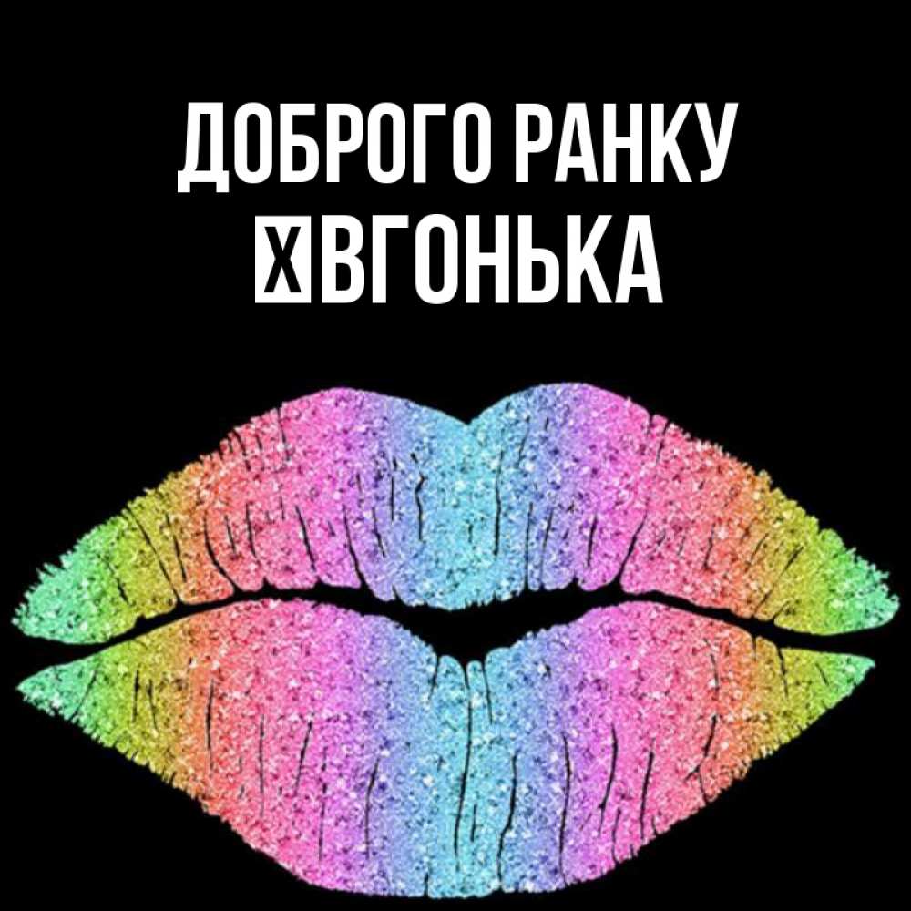 Открытка на каждый день з підписом, Ївгонька Доброго ранку радужные губы Прикольна листівка з побажанням онлайн скачати безкоштовно 