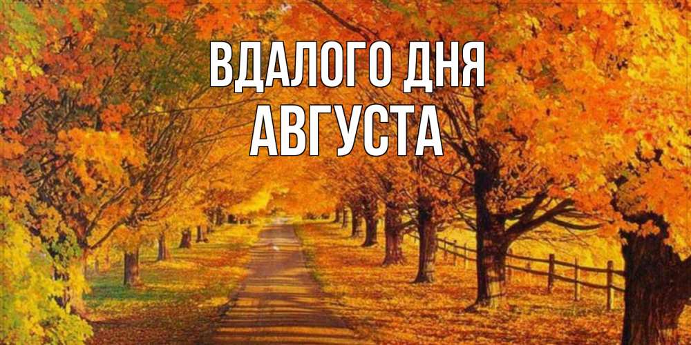 Открытка на каждый день з підписом, Августа Вдалого дня деревья с осенними листьями Прикольна листівка з побажанням онлайн скачати безкоштовно 