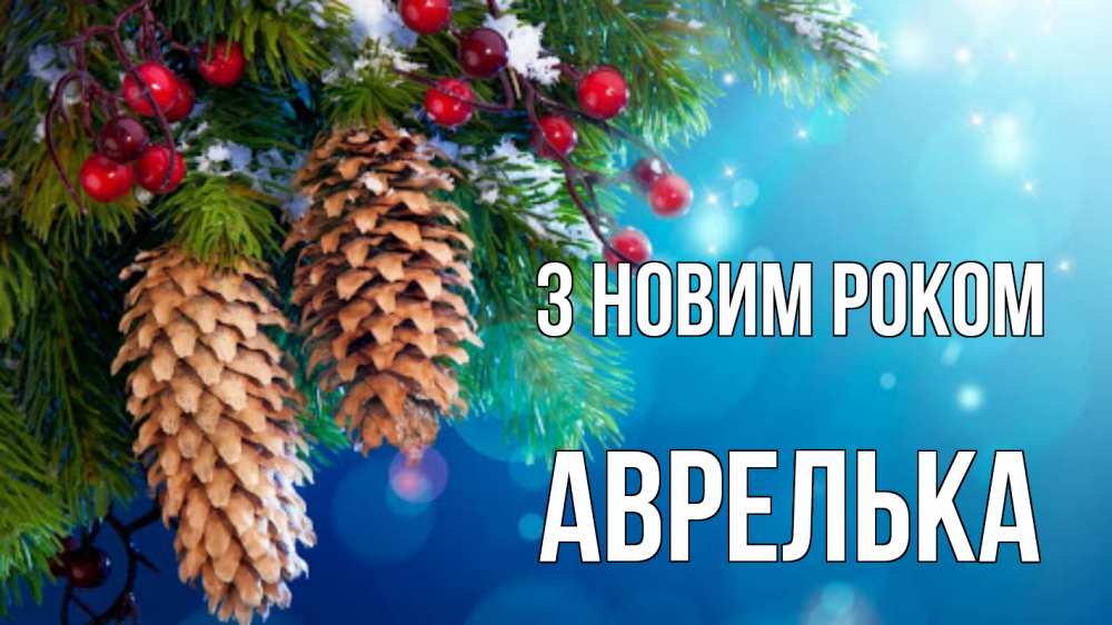 Открытка на каждый день з підписом, Аврелька З новим роком Новый год, ель, шишки Прикольна листівка з побажанням онлайн скачати безкоштовно 