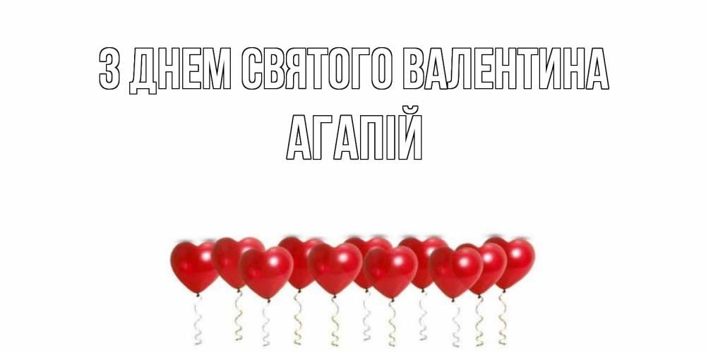 Открытка на каждый день з підписом, Агапій З Днем Святого Валентина Поздравляю с днем всех влюбленных тебя моя родная Прикольна листівка з побажанням онлайн скачати безкоштовно 