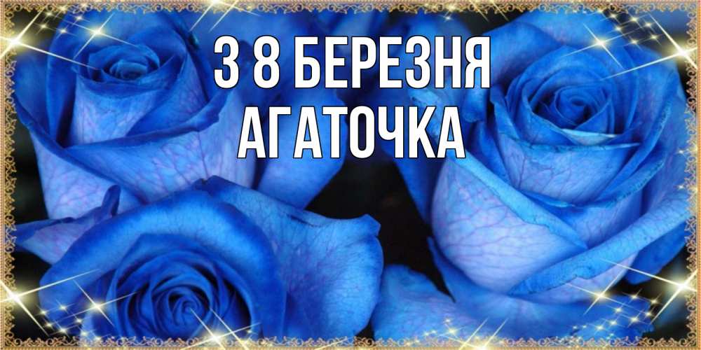 Открытка на каждый день з підписом, Агаточка З 8 БЕРЕЗНЯ красивые розы для милых дам на международный женский день Прикольна листівка з побажанням онлайн скачати безкоштовно 