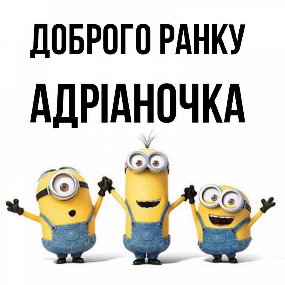 Открытка на каждый день з підписом, Адріаночка Доброго ранку бодренького утра Прикольна листівка з побажанням онлайн скачати безкоштовно 