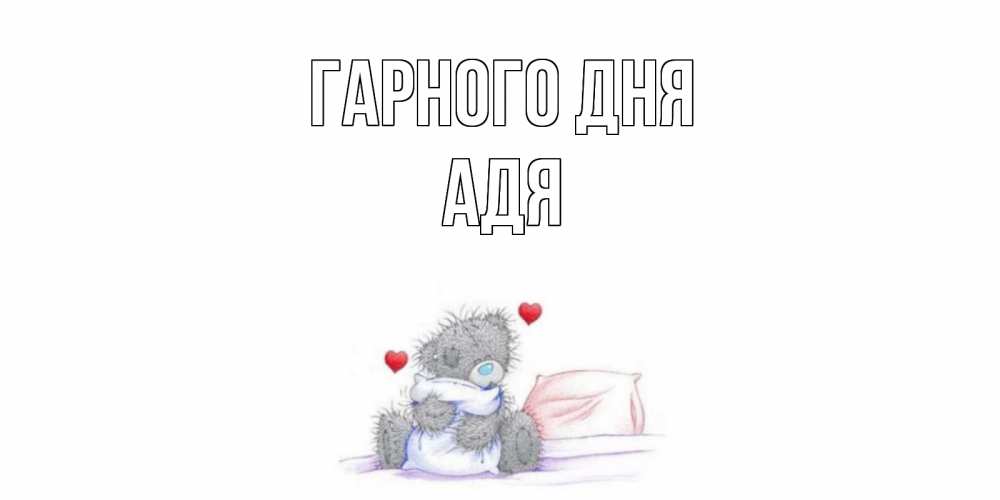 Открытка на каждый день з підписом, Адя Гарного дня хорошего дня с именем Прикольна листівка з побажанням онлайн скачати безкоштовно 