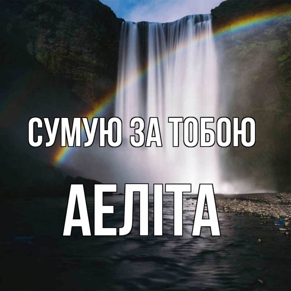 Открытка на каждый день з підписом, Аеліта Сумую за тобою иди скорее ко мне Прикольна листівка з побажанням онлайн скачати безкоштовно 