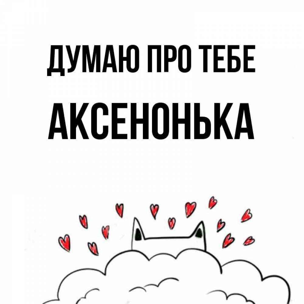 Открытка на каждый день з підписом, Аксенонька Думаю про тебе кот за облаком Прикольна листівка з побажанням онлайн скачати безкоштовно 