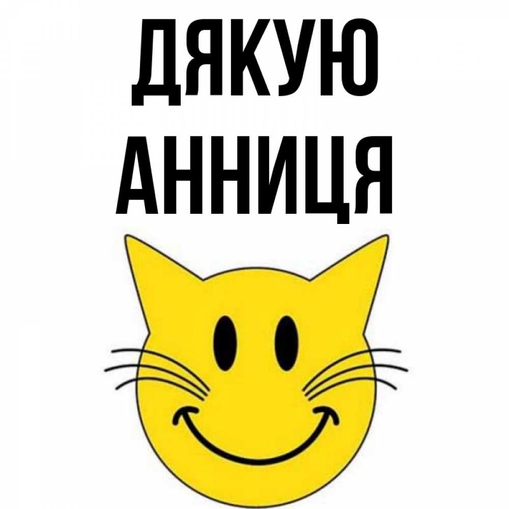 Открытка на каждый день з підписом, Анниця Дякую улыбающийся смайл кот Прикольна листівка з побажанням онлайн скачати безкоштовно 