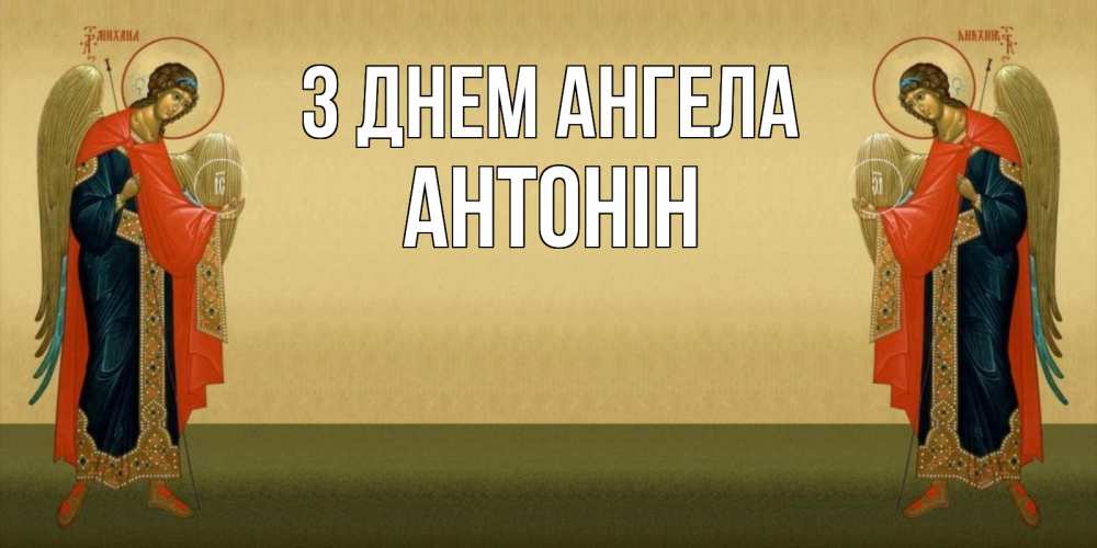 Открытка на каждый день з підписом, Антонін З Днем ангела христианство, праздники, день ангела Прикольна листівка з побажанням онлайн скачати безкоштовно 