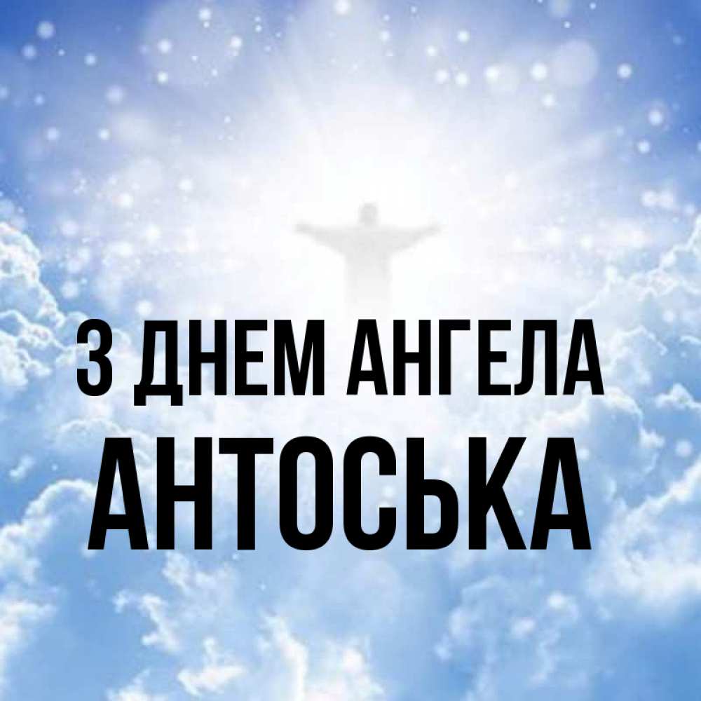 Открытка на каждый день з підписом, Антоська З Днем ангела ангел на облаках в свете солнца Прикольна листівка з побажанням онлайн скачати безкоштовно 