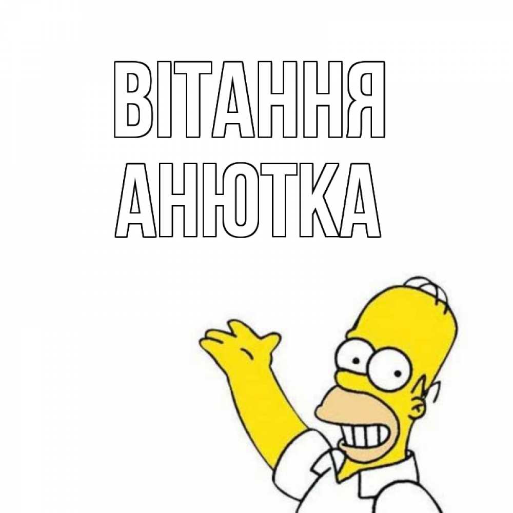Открытка на каждый день з підписом, Анютка Вітання Симпсоны Прикольна листівка з побажанням онлайн скачати безкоштовно 
