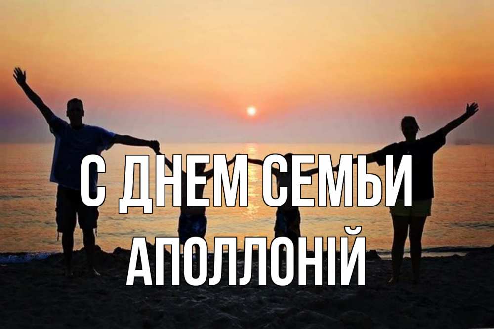 Открытка на каждый день з підписом, Аполлоній С днем семьи мама, папа, дети, дочка,сын, море, пляж, закат Прикольна листівка з побажанням онлайн скачати безкоштовно 