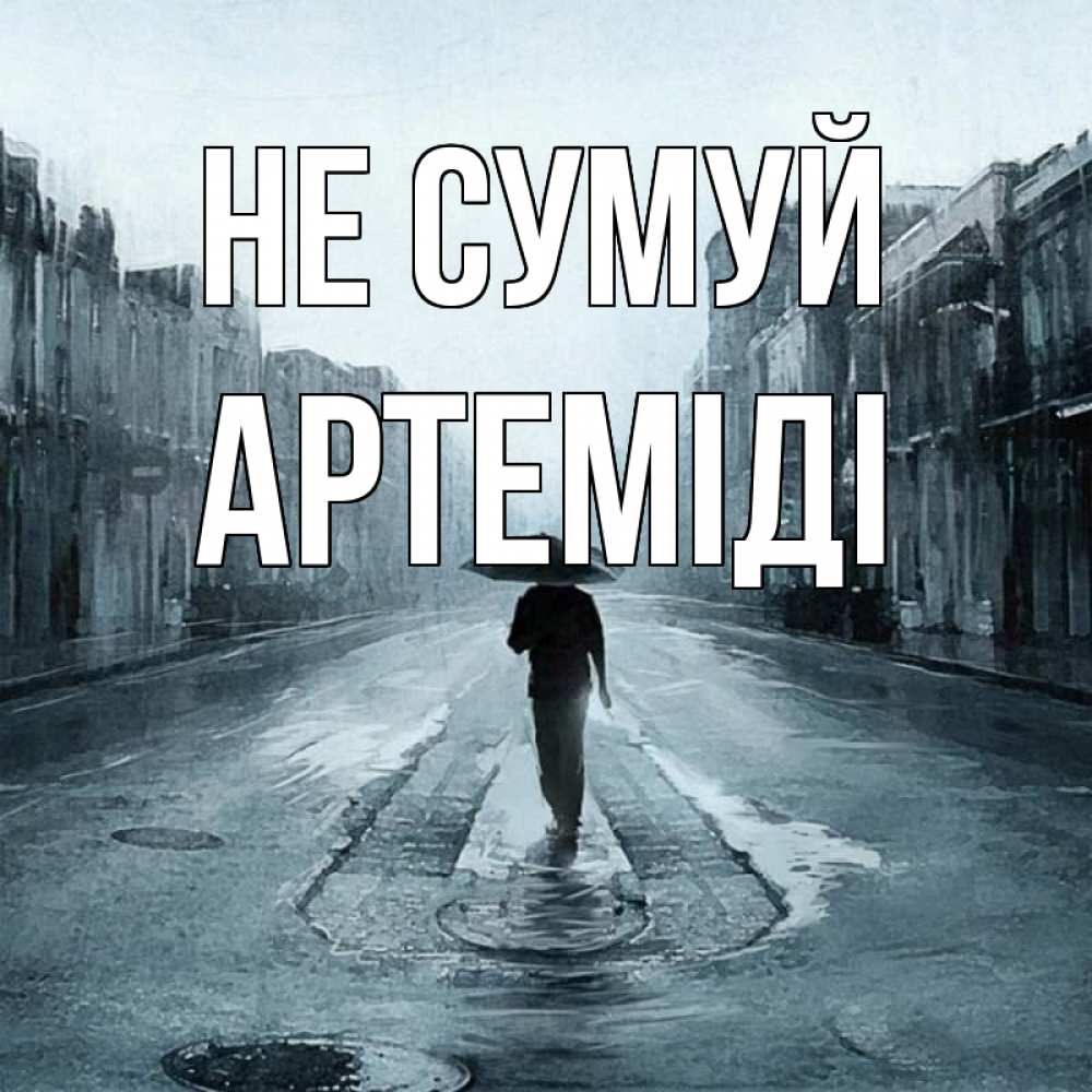 Открытка на каждый день з підписом, Артеміді Не сумуй опустевшая улица Прикольна листівка з побажанням онлайн скачати безкоштовно 