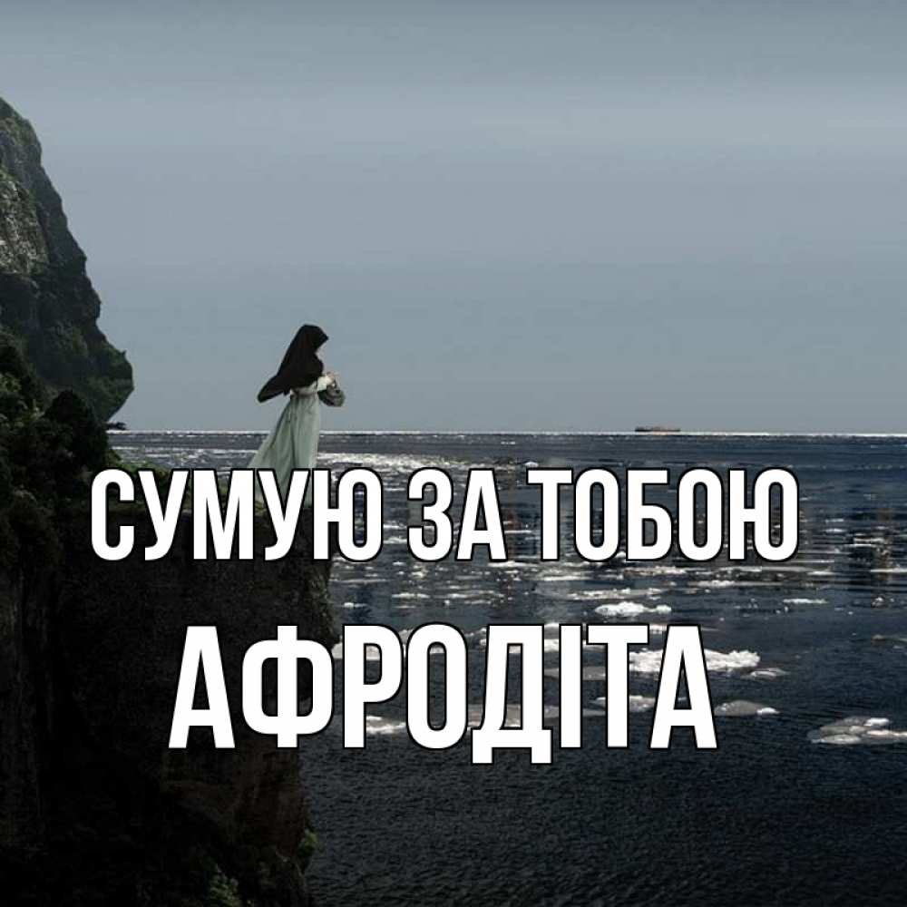 Открытка на каждый день з підписом, Афродіта Сумую за тобою жду тебя или в монастырь Прикольна листівка з побажанням онлайн скачати безкоштовно 