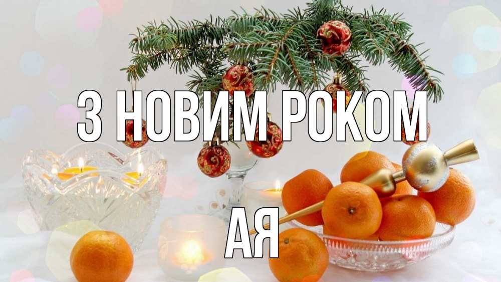 Открытка на каждый день з підписом, Ая З новим роком мандарины Прикольна листівка з побажанням онлайн скачати безкоштовно 