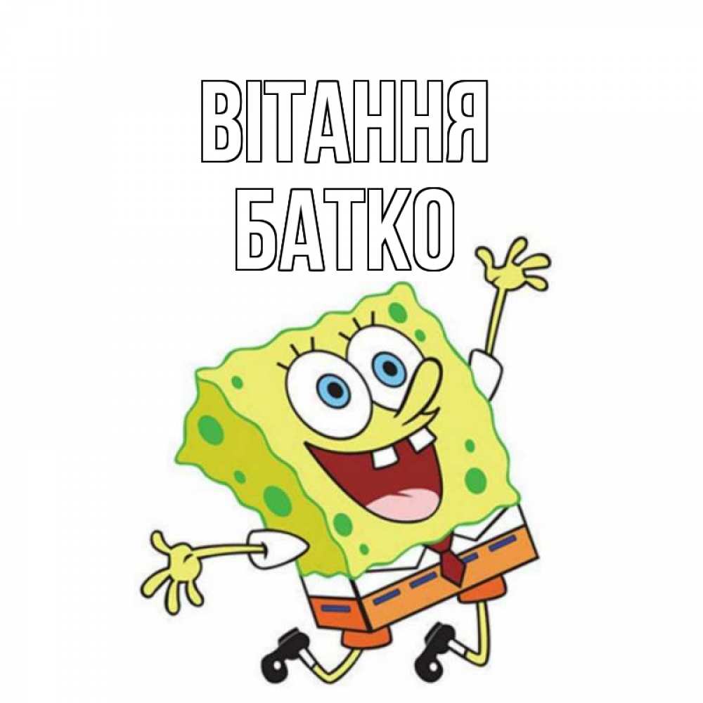 Открытка на каждый день з підписом, Батко Вітання губка боб в прыжке Прикольна листівка з побажанням онлайн скачати безкоштовно 
