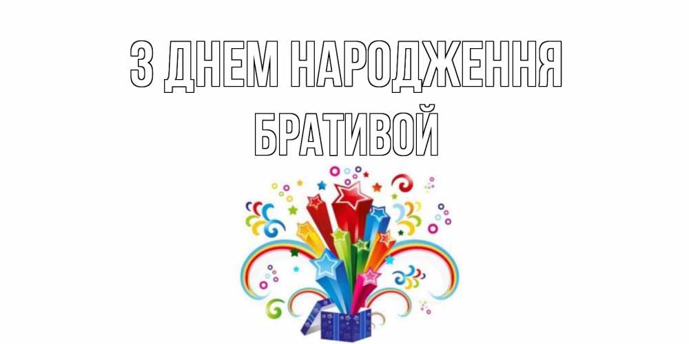Открытка на каждый день з підписом, Бративой З Днем народження Коробка,радуга,звезды Прикольна листівка з побажанням онлайн скачати безкоштовно 