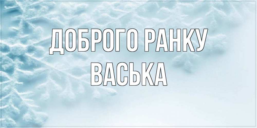 Открытка на каждый день з підписом, Васька Доброго ранку классное зимнее утро Прикольна листівка з побажанням онлайн скачати безкоштовно 