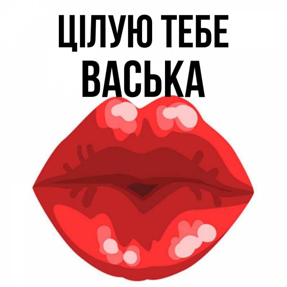 Открытка на каждый день з підписом, Васька Цілую тебе отправить открытку с поцелуем бесплатно и скачать для парня Прикольна листівка з побажанням онлайн скачати безкоштовно 