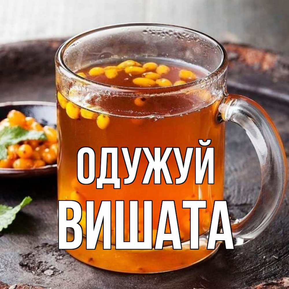 Открытка на каждый день з підписом, Вишата Одужуй лекарство от простуды Прикольна листівка з побажанням онлайн скачати безкоштовно 