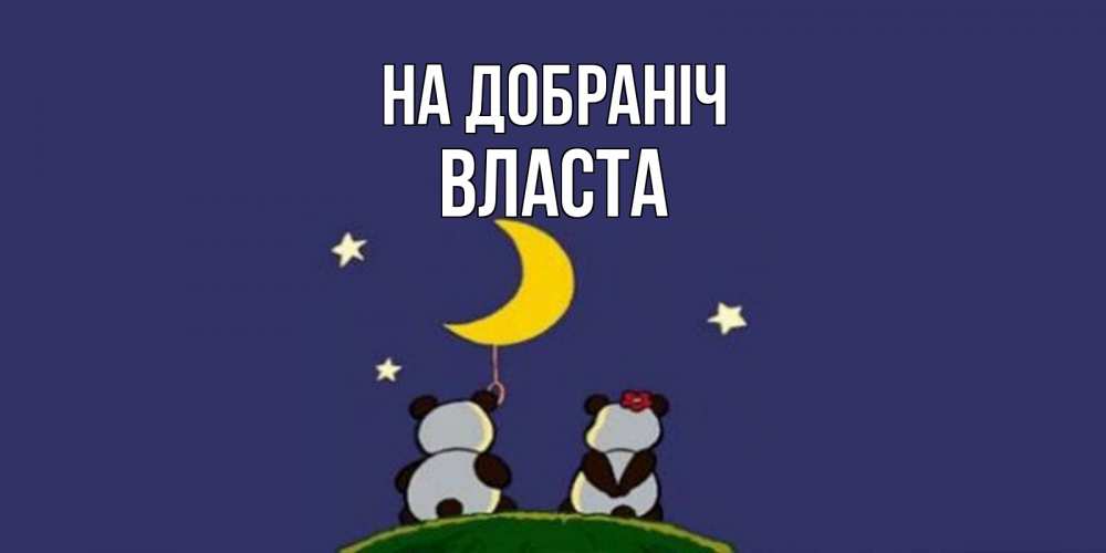 Открытка на каждый день з підписом, Власта На добраніч открытка с пожеланиями хорошо выспаться Прикольна листівка з побажанням онлайн скачати безкоштовно 