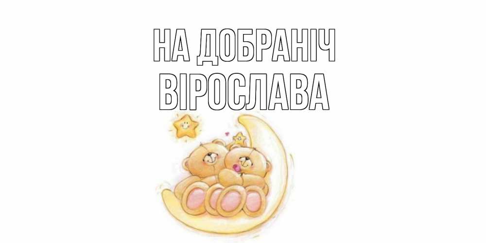 Открытка на каждый день з підписом, Вірослава На добраніч мишки, месяц Прикольна листівка з побажанням онлайн скачати безкоштовно 