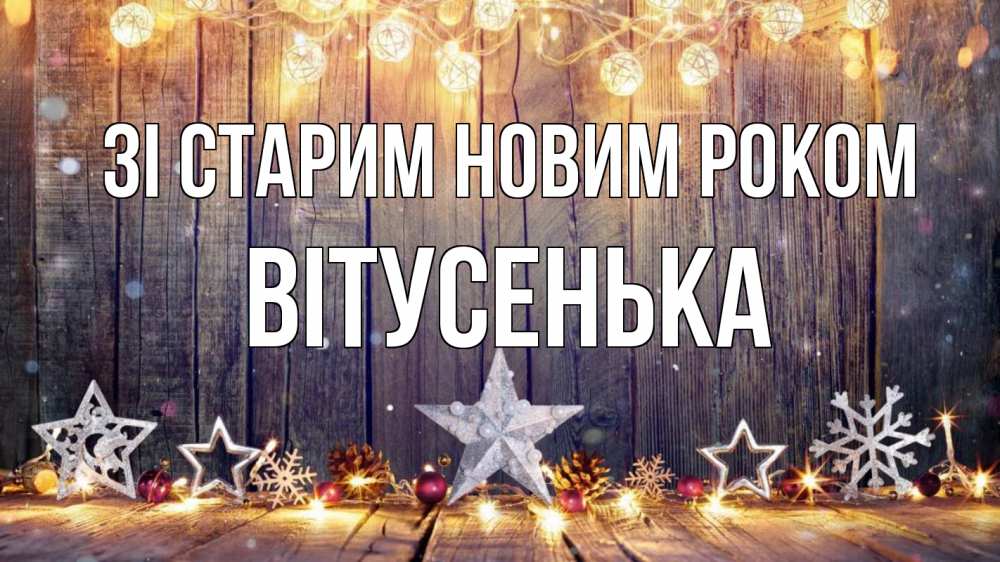 Открытка на каждый день з підписом, Вітусенька Зі старим новим роком новый год Прикольна листівка з побажанням онлайн скачати безкоштовно 