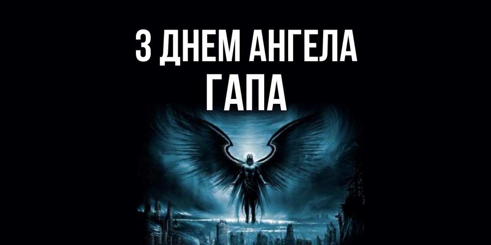 Открытка на каждый день з підписом, Гапа З Днем ангела ангел, день ангела Прикольна листівка з побажанням онлайн скачати безкоштовно 