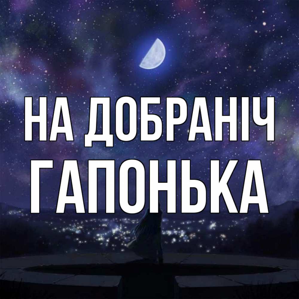Открытка на каждый день з підписом, Гапонька На добраніч набережная Прикольна листівка з побажанням онлайн скачати безкоштовно 